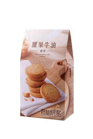 Butter Cookies with Cashew 腰果牛油曲奇 (12pc)